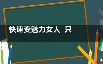 快速变魅力女人  只需遵守七个饮食原则(女人变漂亮的方法)